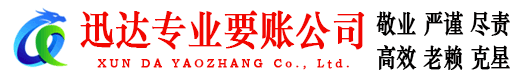 泰兴迅达要账公司